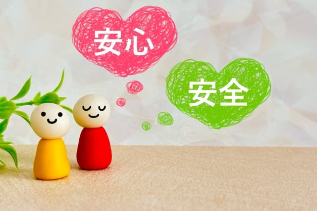 安心安全